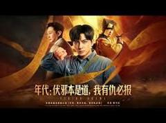 《年代：伏邪本是道，我有仇必报》