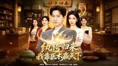 《纨绔归来：我靠医术赢天下》