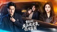 《重生08：废品佬逆袭亿万富翁》