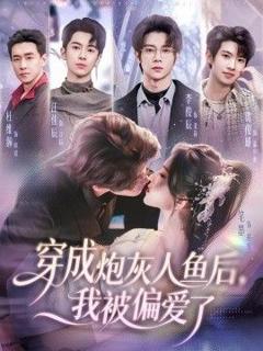 《穿成炮灰人鱼后，我被偏爱了》