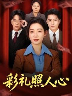 彩礼照人心