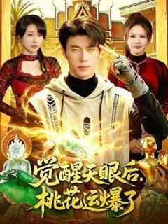 《觉醒天眼后，桃花运爆了》