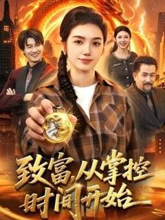 《致富，从掌控时间开始》