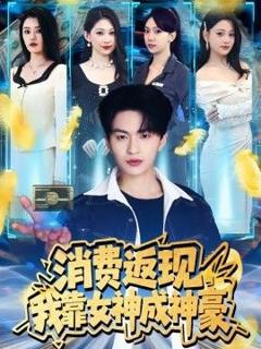 《消费返现，我靠女神成神豪》