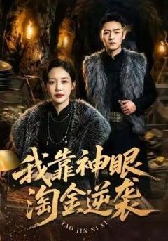 《我靠神眼淘金逆袭》