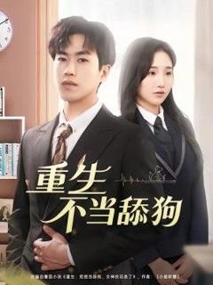 《重生不当舔狗》