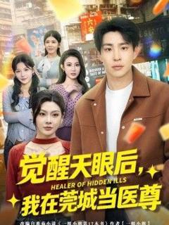 觉醒天眼后，我在莞城当医尊