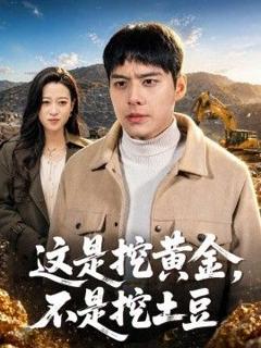《这是挖黄金，不是挖土豆》