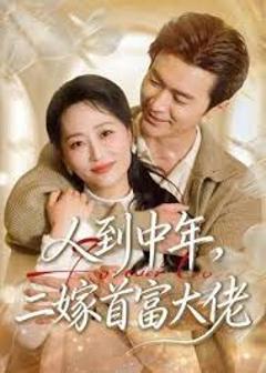 《人到中年，二嫁首富大佬》