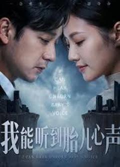 《我能听到胎儿心声》