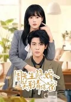 《周先生隐婚关系请保密》