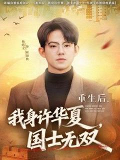 《重生后，我身许华夏，国士无双》