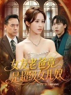 《女友老爸竟是超级女儿奴》