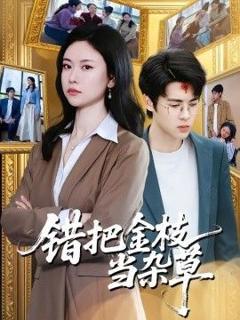 《错把金枝当杂草》