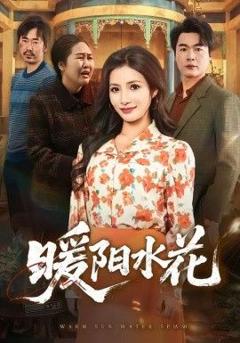 《暖阳水花》