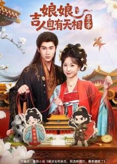 《娘娘吉人自有天相第二季》