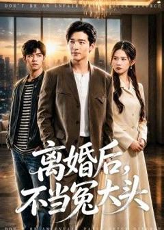 《离婚后，不当冤大头》
