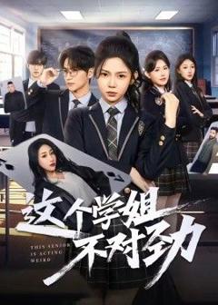 《这个学姐不对劲》
