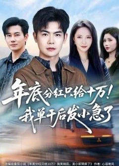 《年底分红只给10万！我单干后发小急了》