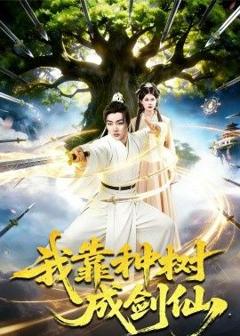 《我靠种树成剑仙》
