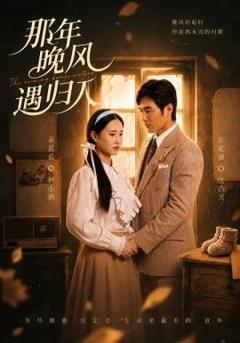 《那年晚风遇归人》
