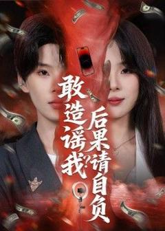 《敢造谣我？后果请自负》