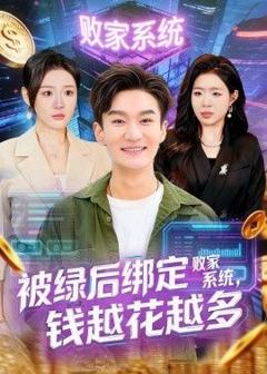 《被绿后绑定败家系统，钱越花越多》