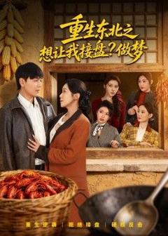 《重生东北之想让我接盘？做梦》