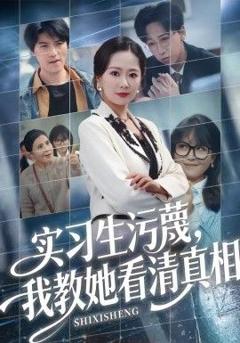 《实习生污蔑，我教她看清真相》