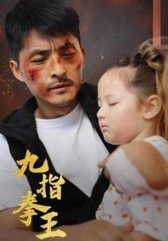 《九指拳王》