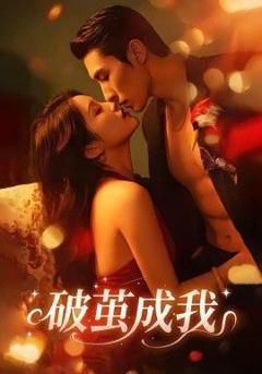 《破茧成我》