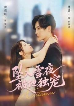 《坠入雪夜，被他独宠》