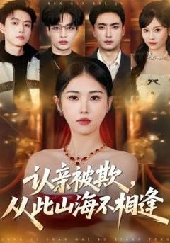 《认亲被欺，从此山海不相逢》