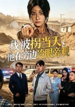 《我被拐当天，他在旁边冷眼旁观》