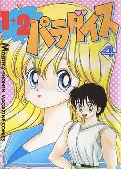 1+2=天堂 OVA