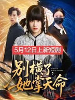 《别横了，她掌天命》