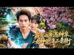 裁员返乡遇神泉，女神倒追三条街