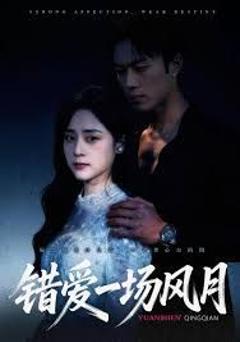 《错爱一场风月》