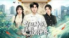 穿越神医，拯救短剧世界
