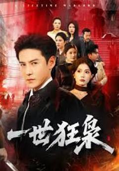 《一世狂枭》