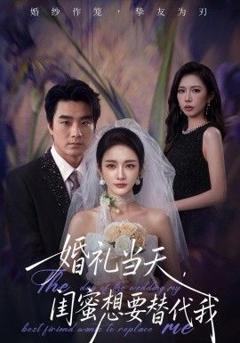 《婚礼当天，闺蜜想要替代我》