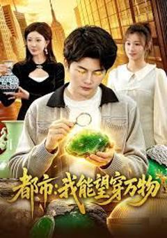 都市：我能望穿万物