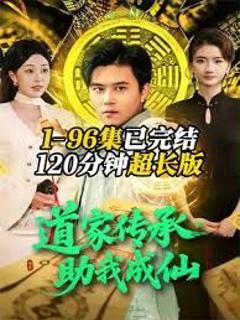 《道家传承，助我成仙》