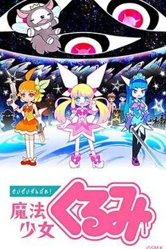 《尽量加油吧！魔法少女胡桃第一季》