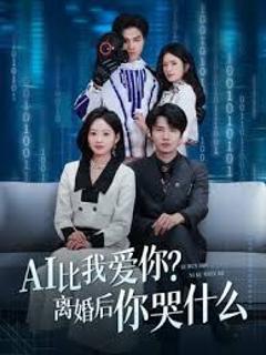《AI比我爱你？离婚后你哭什么》