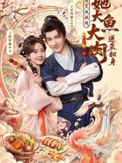 《逃荒被换粮，她大鱼大肉逆袭翻身》
