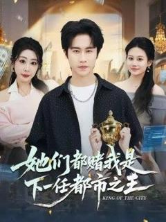 《她们都赌我是下一任都市之王》