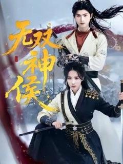 《无双神侯》