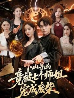 《下山寻凶，竟被七个师姐宠成废柴》