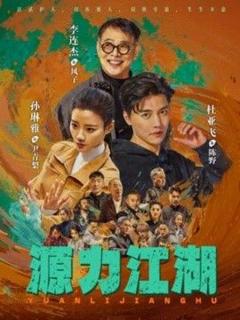 《源力江湖》